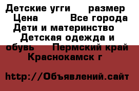 Детские угги  23 размер  › Цена ­ 500 - Все города Дети и материнство » Детская одежда и обувь   . Пермский край,Краснокамск г.